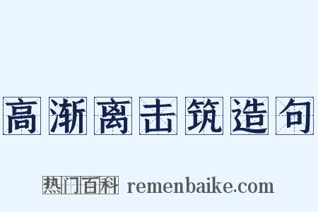 高渐离击筑造句是什么意思的图片